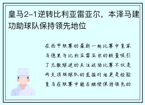 皇马2-1逆转比利亚雷亚尔，本泽马建功助球队保持领先地位